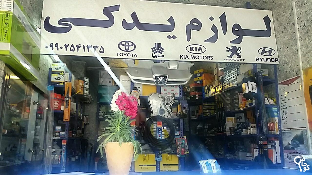 فروشگاه پژو یدک