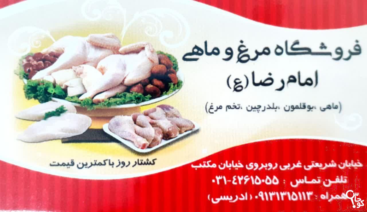 فروشگاه مرغ و ماهی امام رضا (ع)