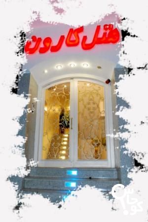 هتل کارون اصفهان